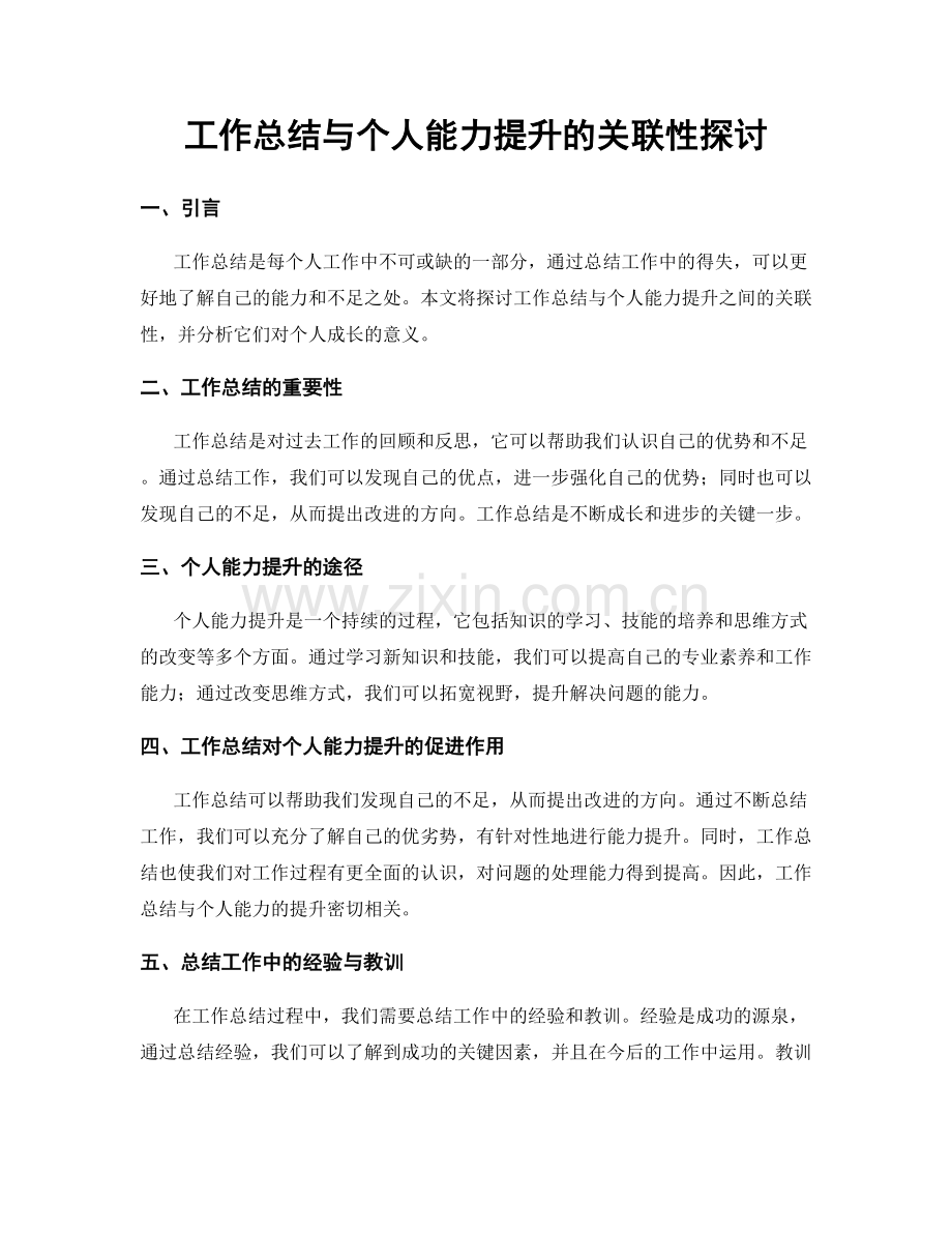 工作总结与个人能力提升的关联性探讨.docx_第1页