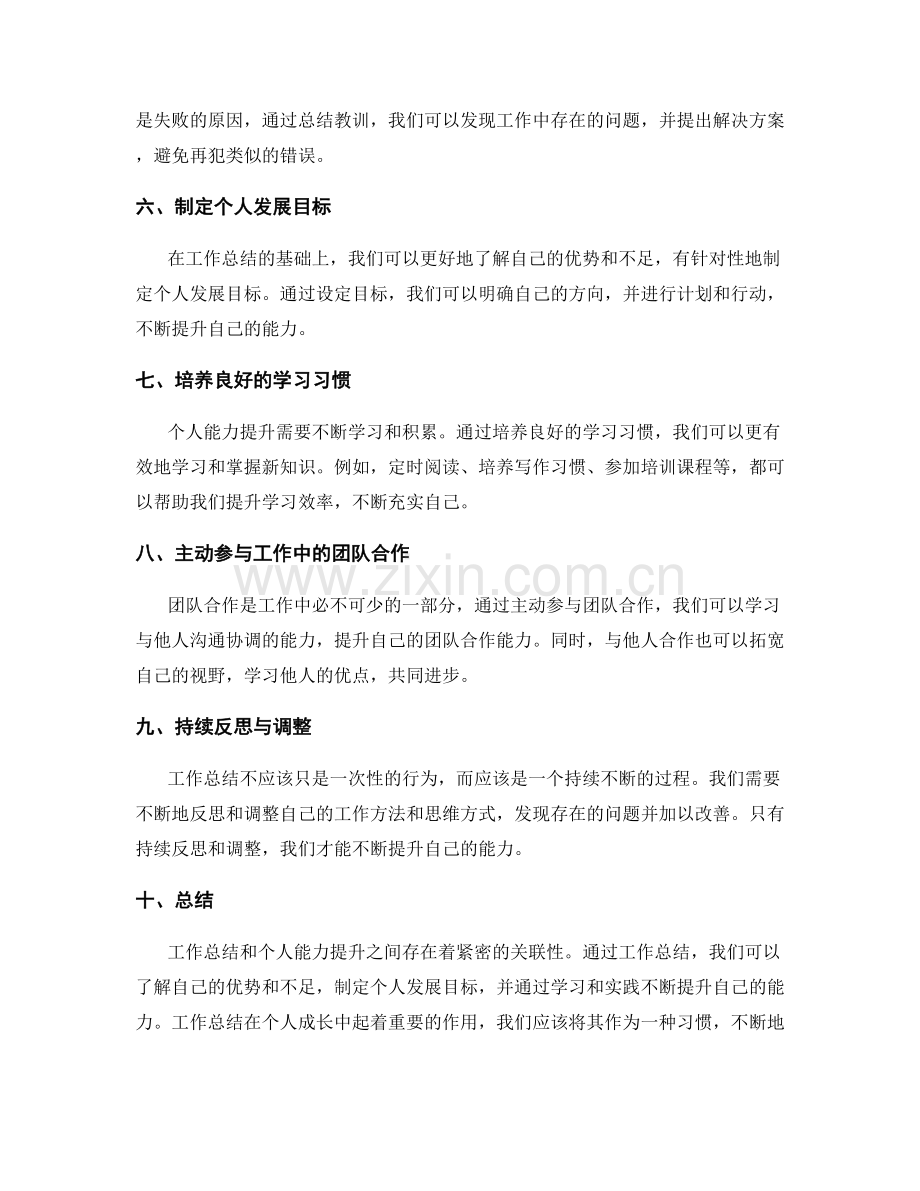工作总结与个人能力提升的关联性探讨.docx_第2页