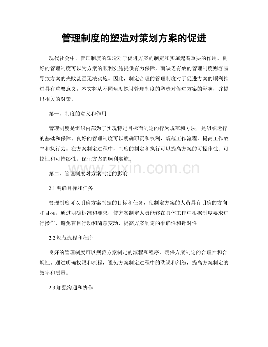 管理制度的塑造对策划方案的促进.docx_第1页