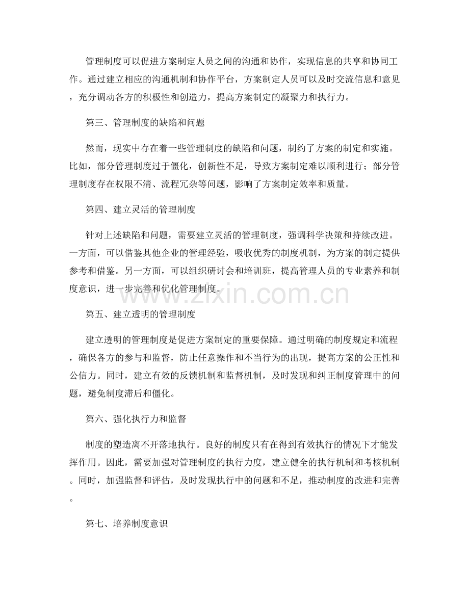 管理制度的塑造对策划方案的促进.docx_第2页