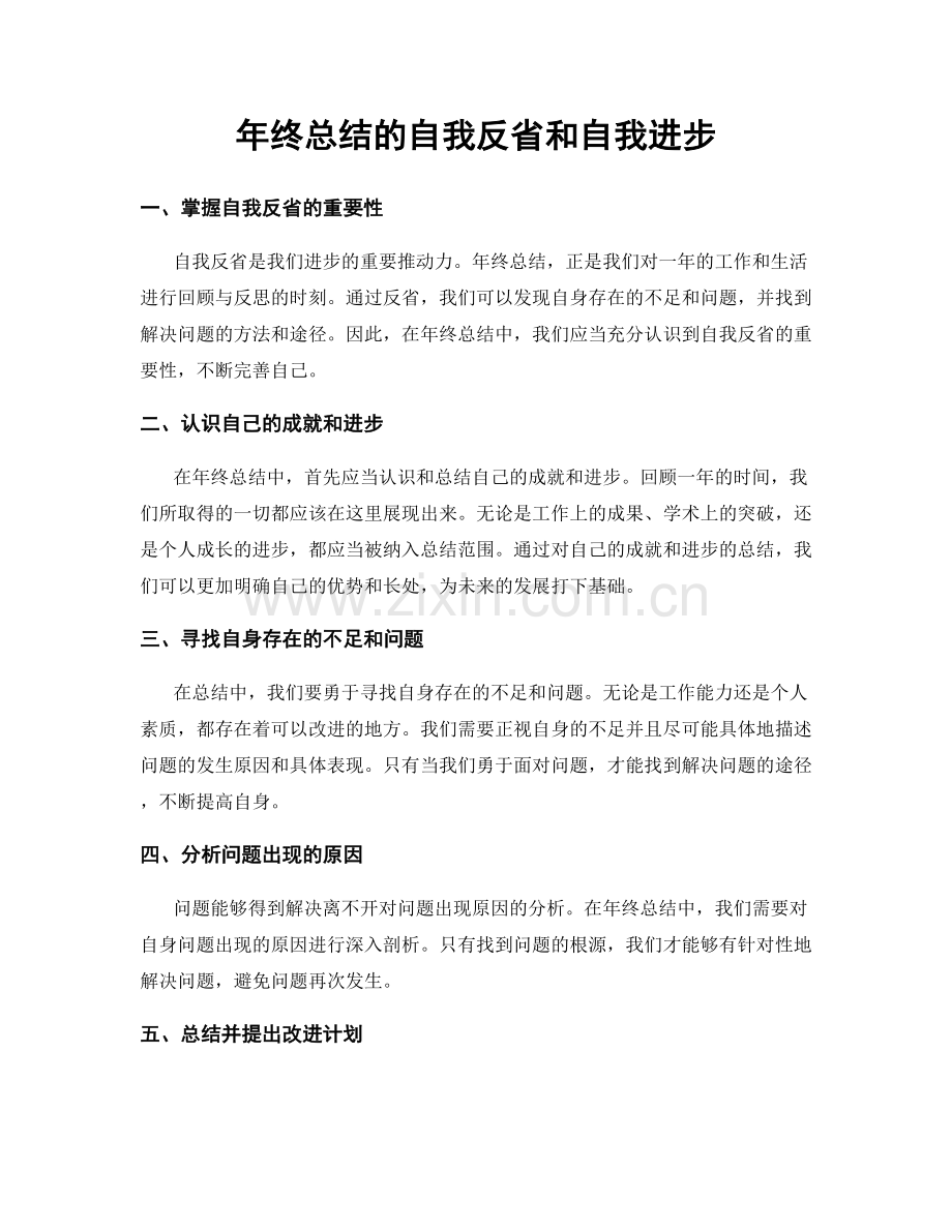年终总结的自我反省和自我进步.docx_第1页
