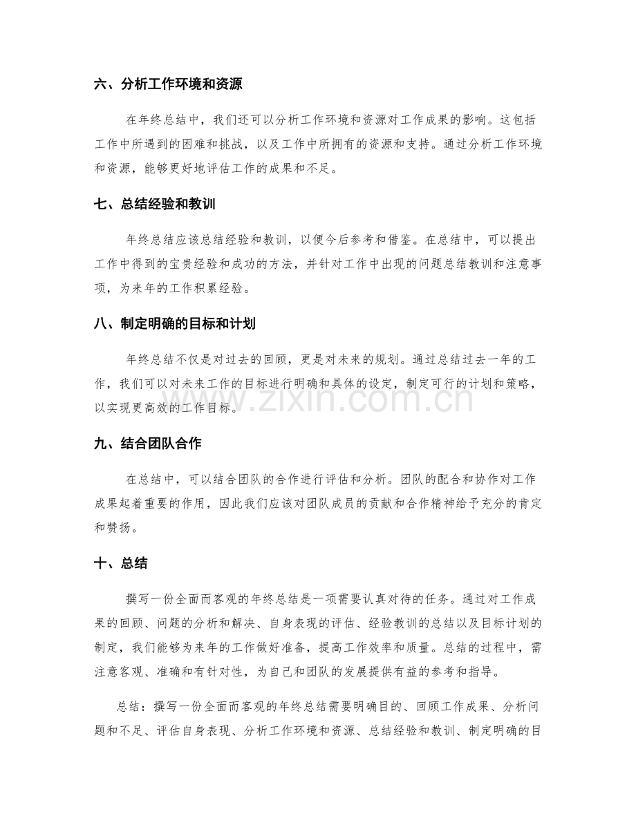 如何撰写一份全面而客观的年终总结.docx_第2页