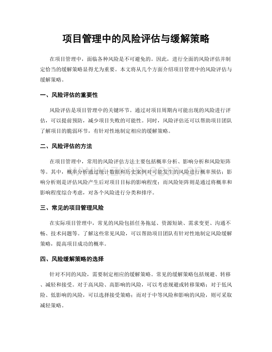 项目管理中的风险评估与缓解策略.docx_第1页