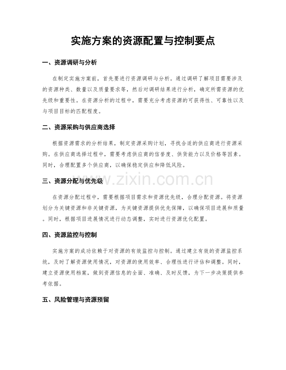 实施方案的资源配置与控制要点.docx_第1页