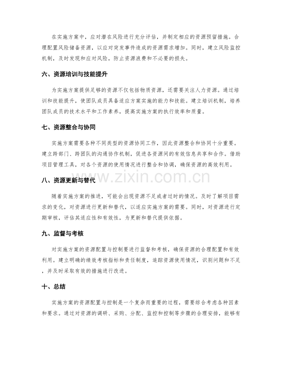 实施方案的资源配置与控制要点.docx_第2页