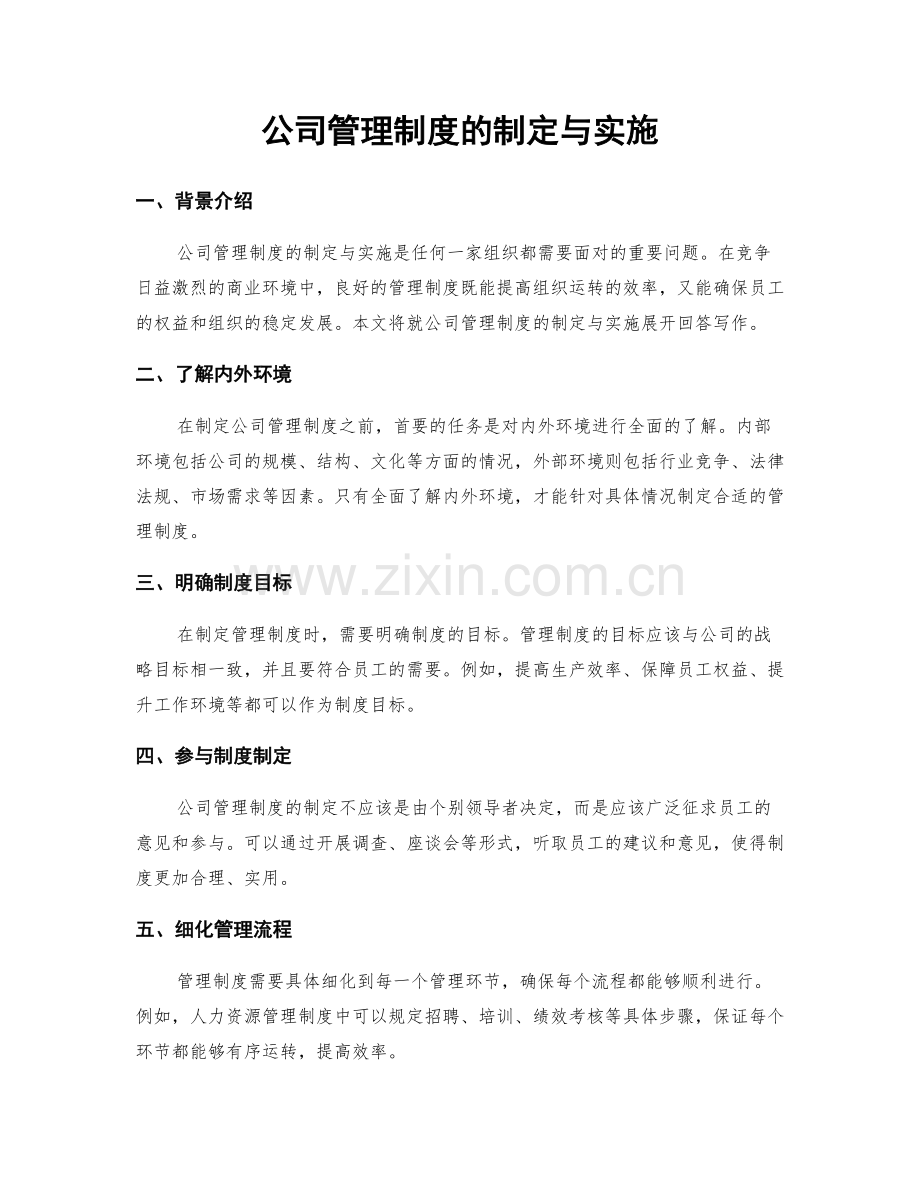 公司管理制度的制定与实施.docx_第1页