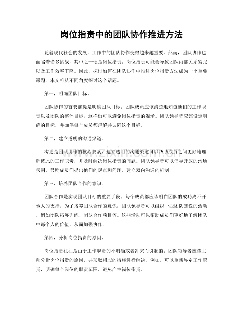 岗位职责中的团队协作推进方法.docx_第1页