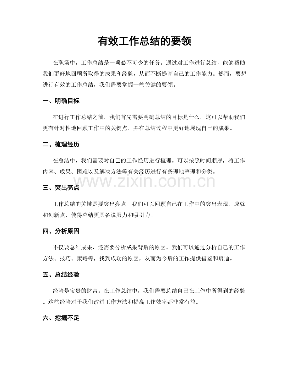有效工作总结的要领.docx_第1页