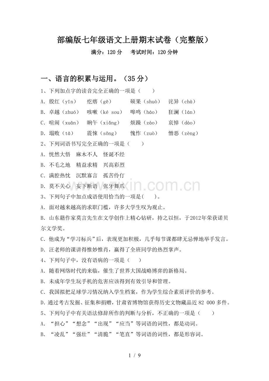 部编版七年级语文上册期末试卷.doc_第1页