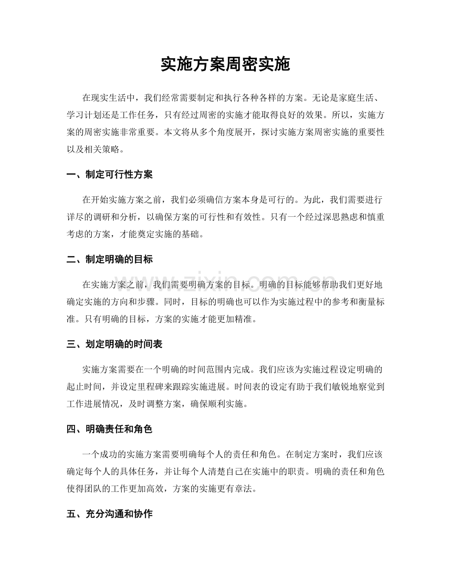 实施方案周密实施.docx_第1页