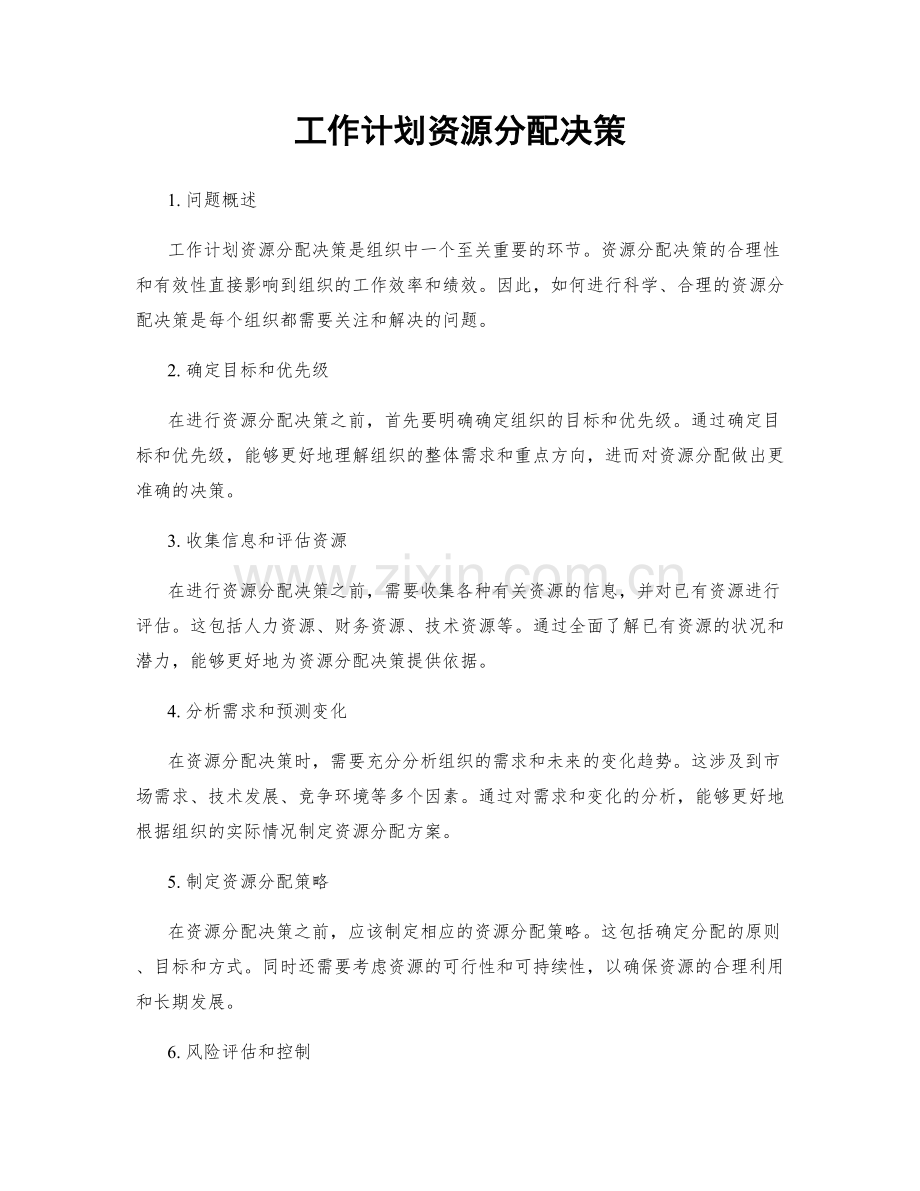 工作计划资源分配决策.docx_第1页
