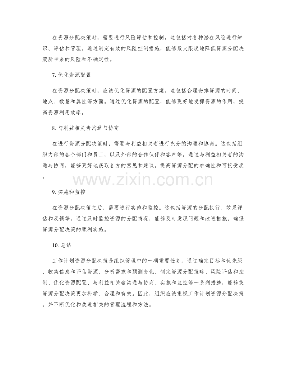工作计划资源分配决策.docx_第2页