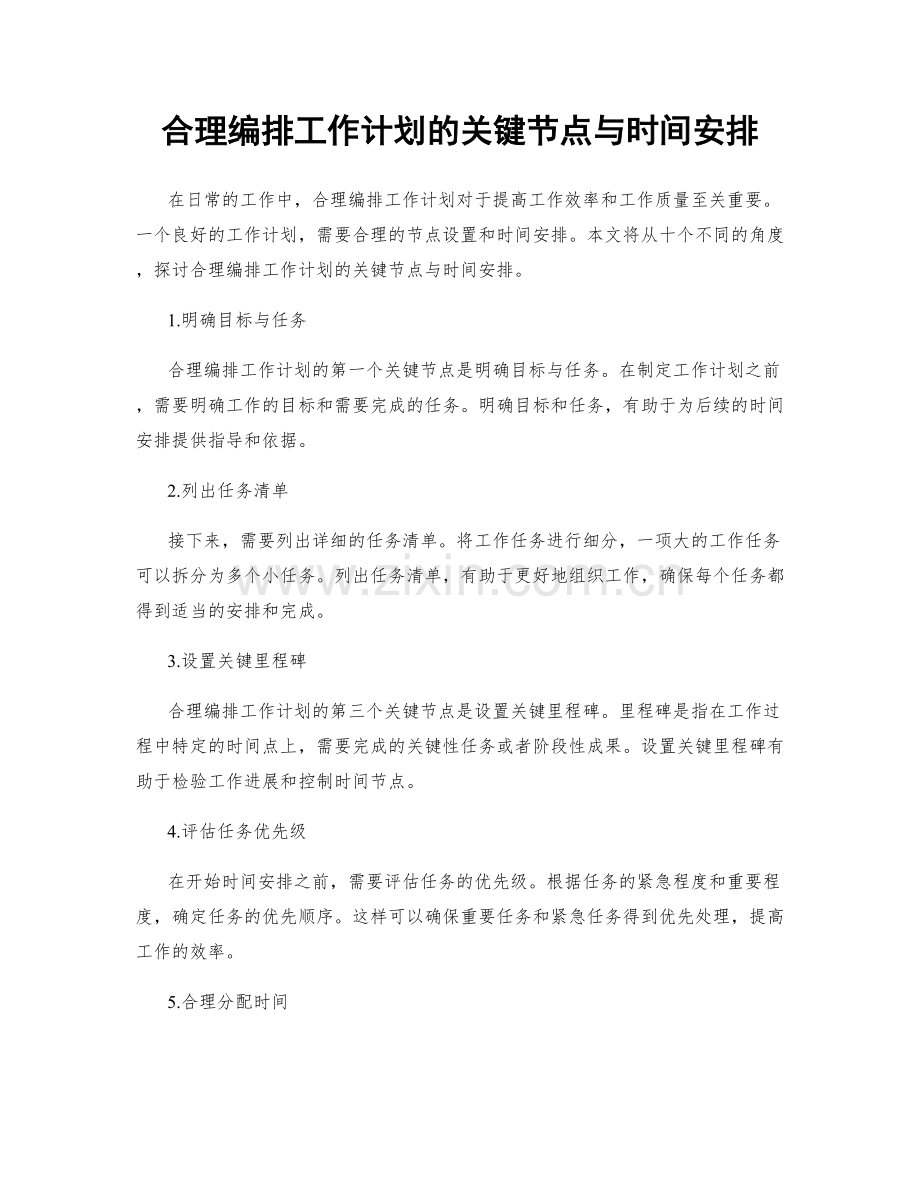 合理编排工作计划的关键节点与时间安排.docx_第1页
