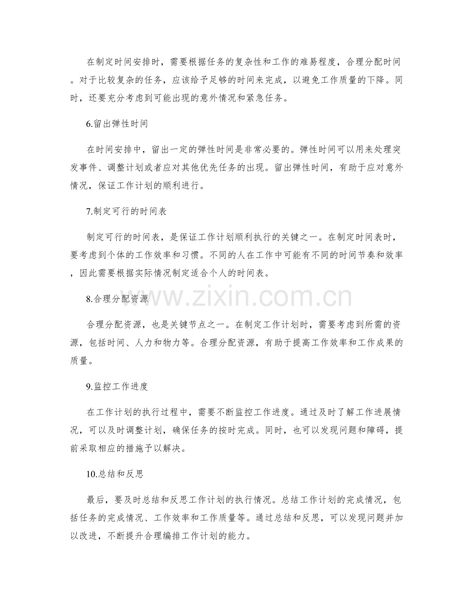 合理编排工作计划的关键节点与时间安排.docx_第2页