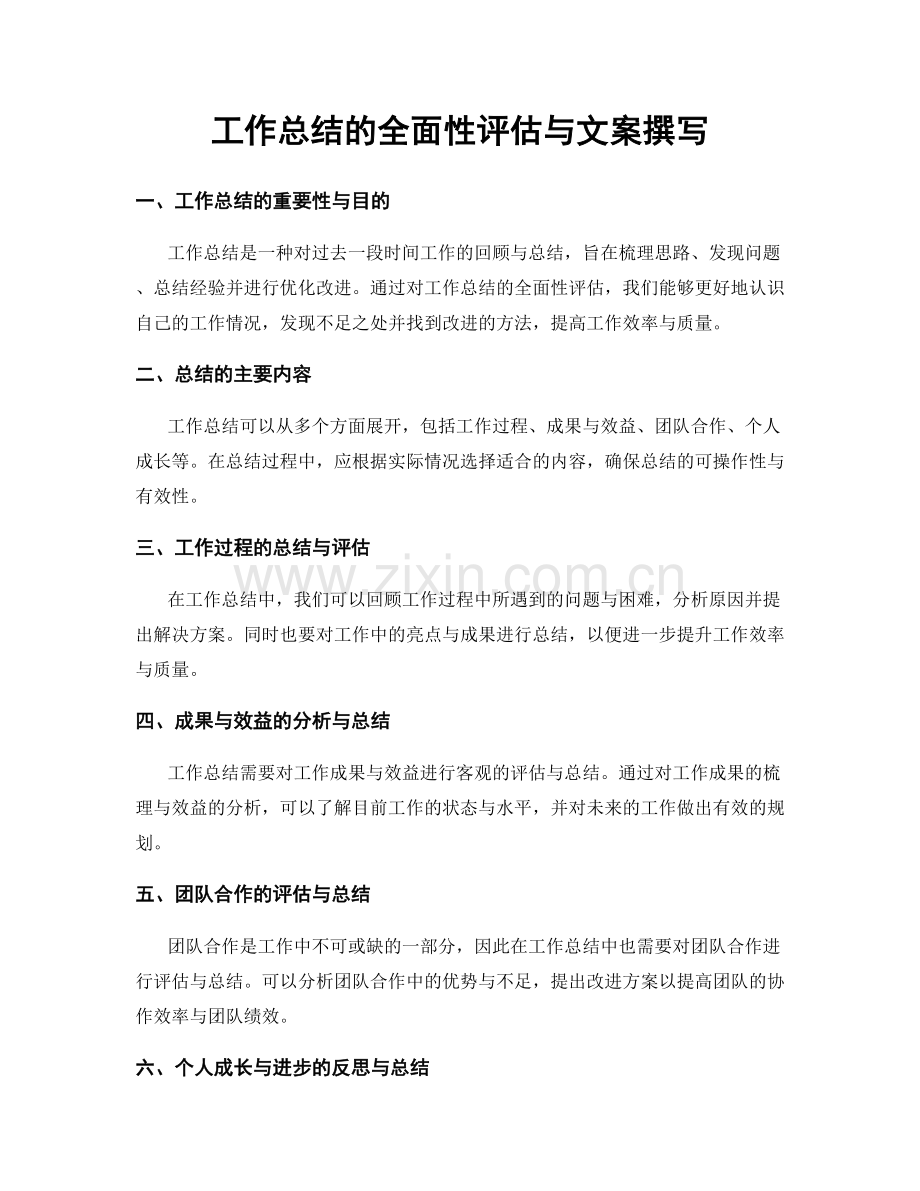 工作总结的全面性评估与文案撰写.docx_第1页