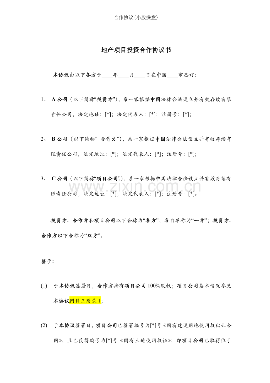 合作协议小股操盘.docx_第1页