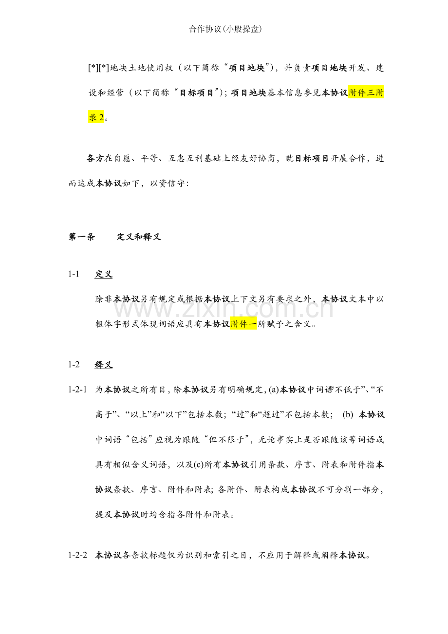 合作协议小股操盘.docx_第2页