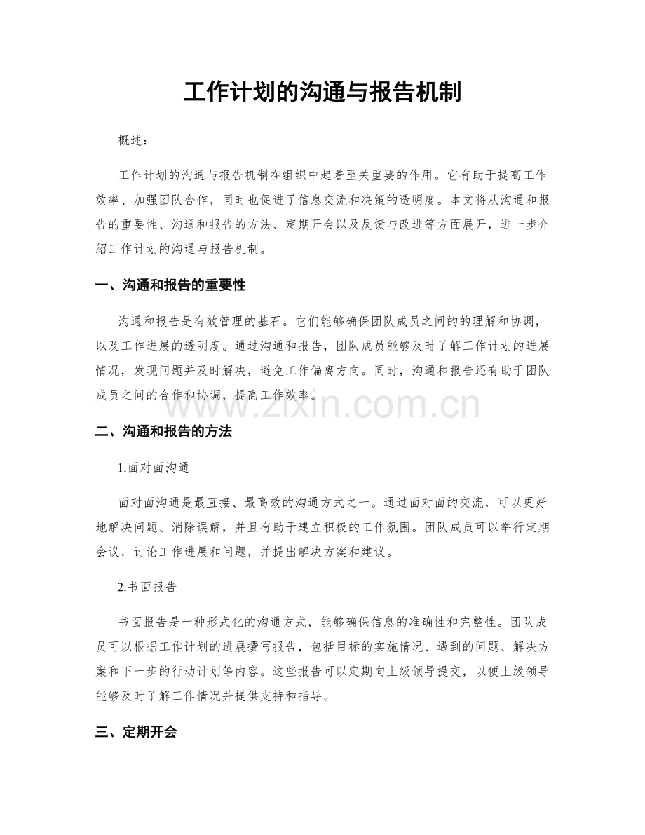 工作计划的沟通与报告机制.docx_第1页