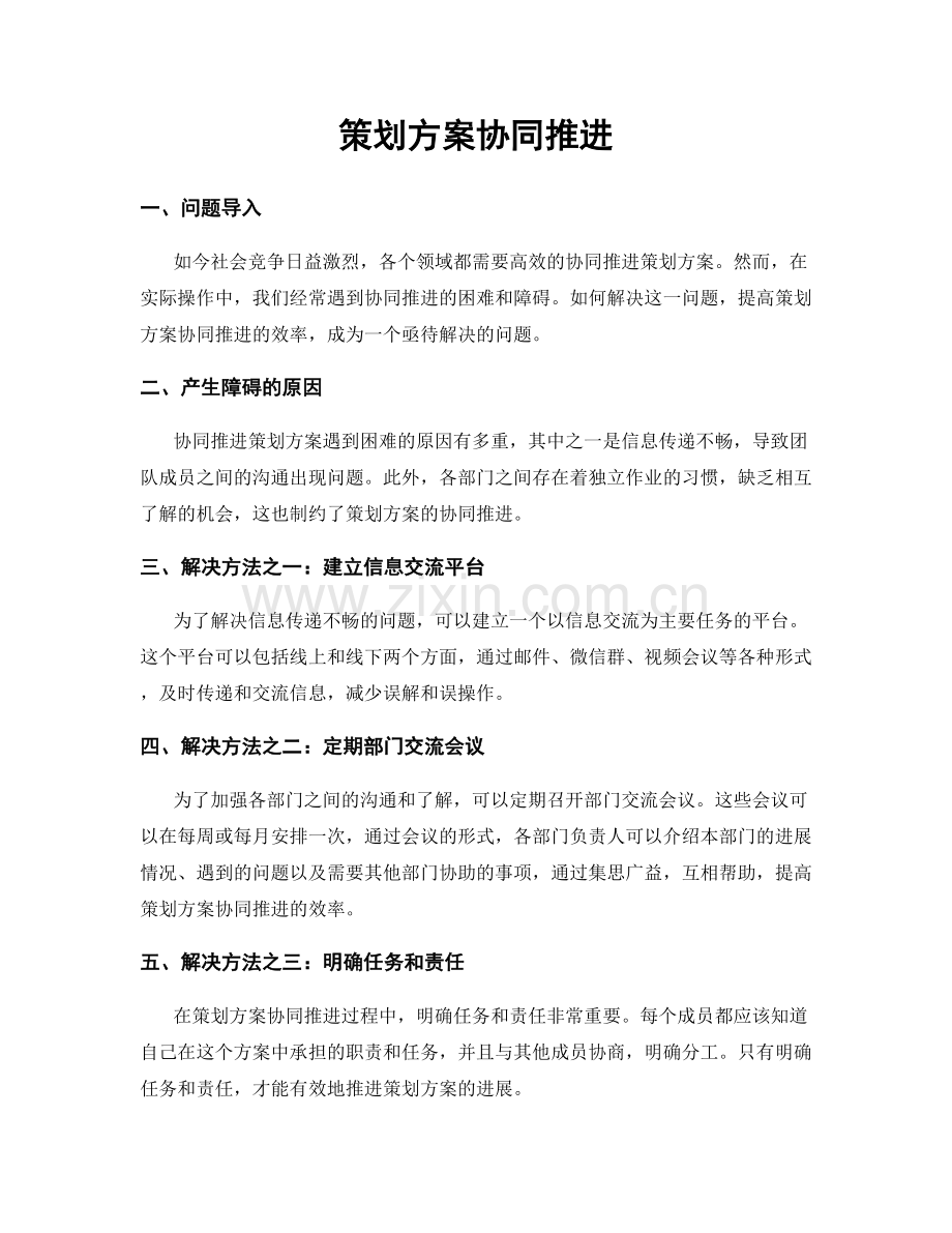 策划方案协同推进.docx_第1页