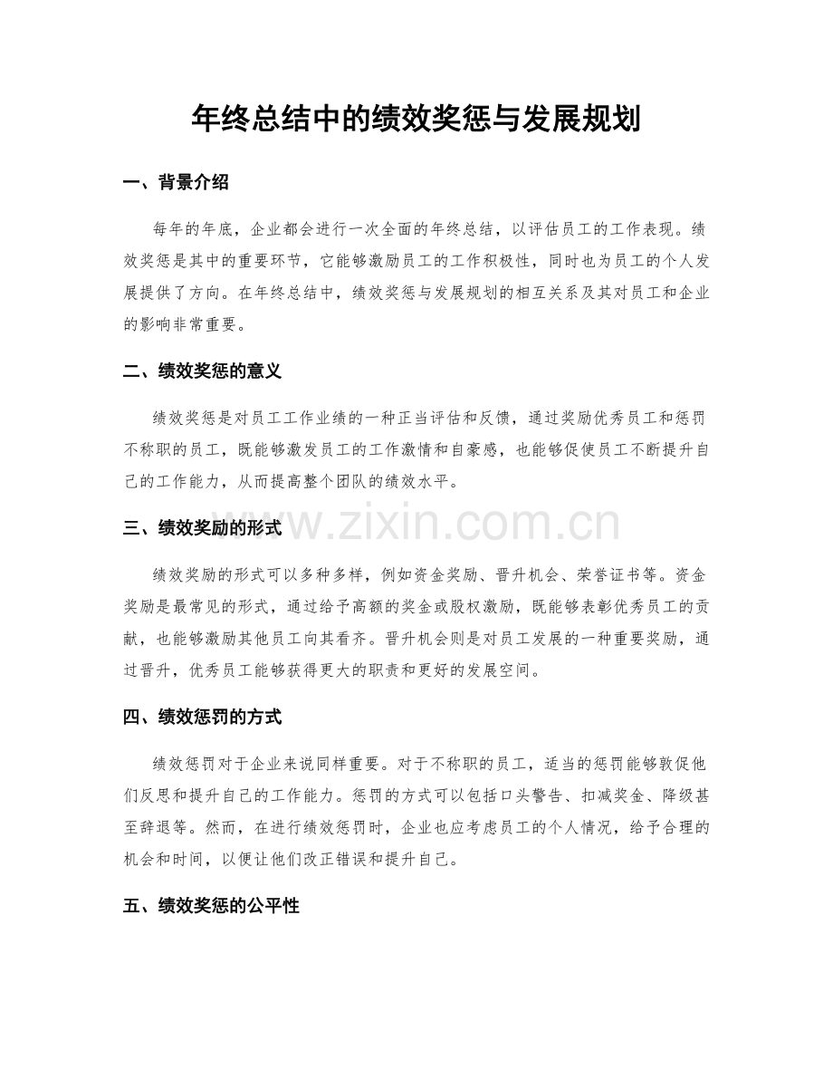 年终总结中的绩效奖惩与发展规划.docx_第1页