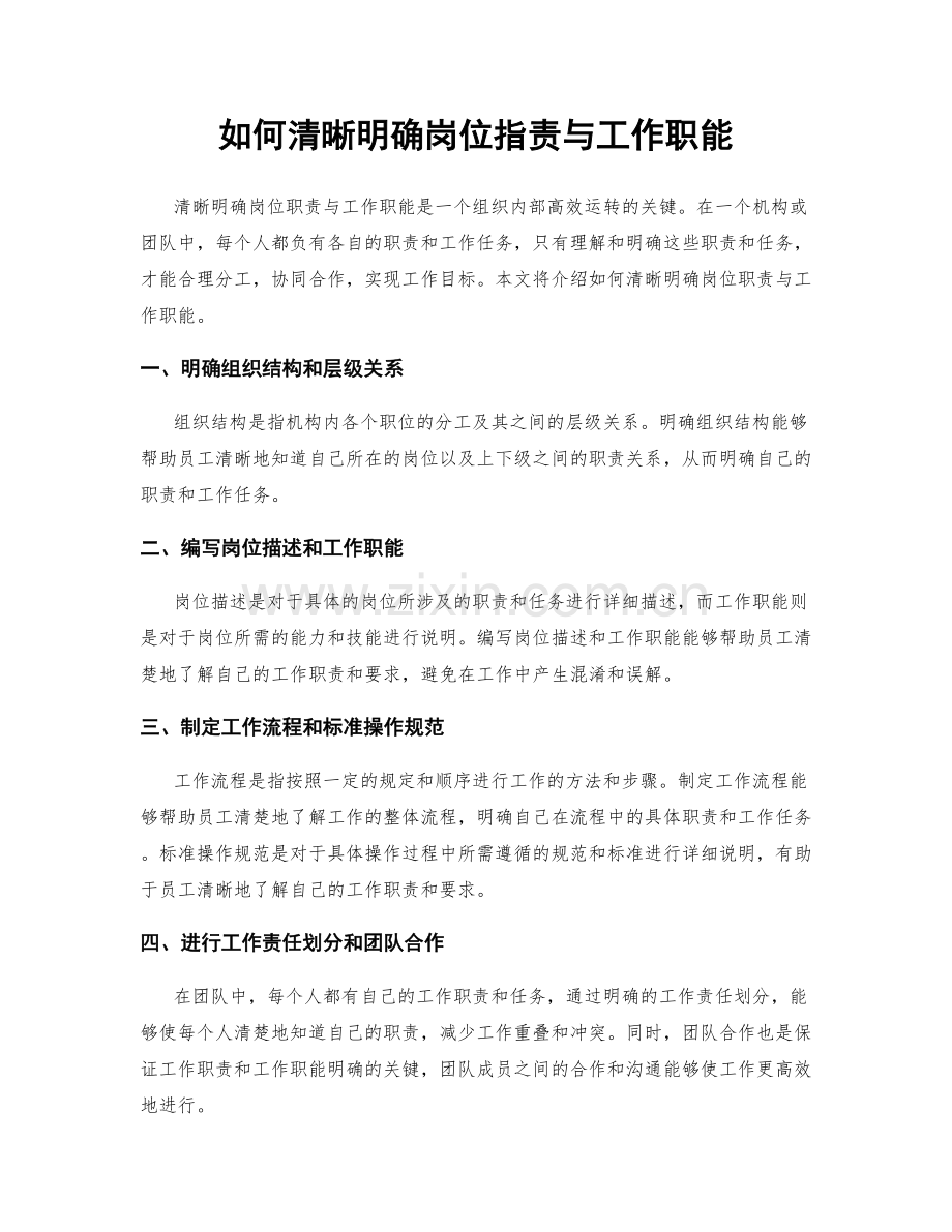 如何清晰明确岗位职责与工作职能.docx_第1页