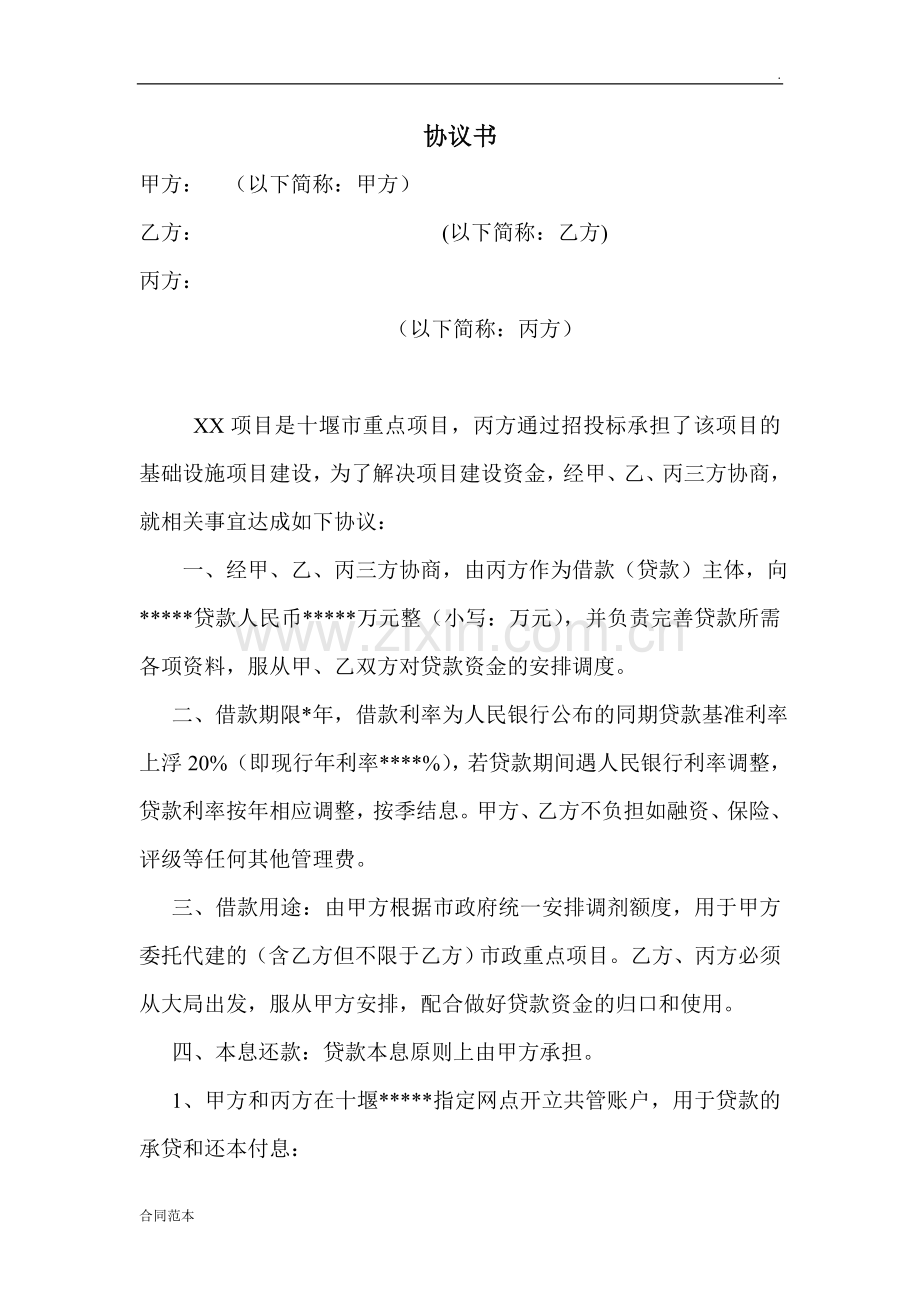 三方协议书模板.doc_第1页