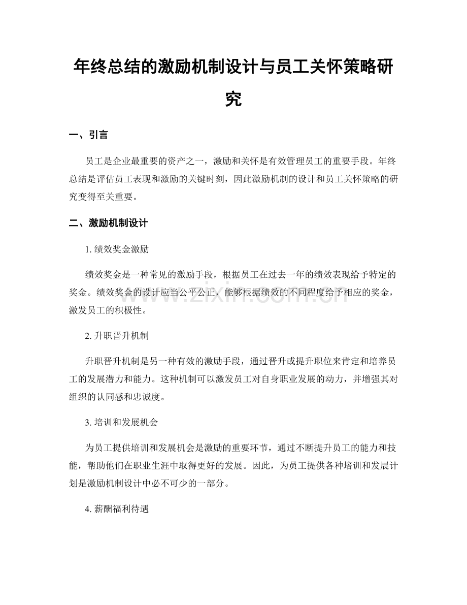 年终总结的激励机制设计与员工关怀策略研究.docx_第1页