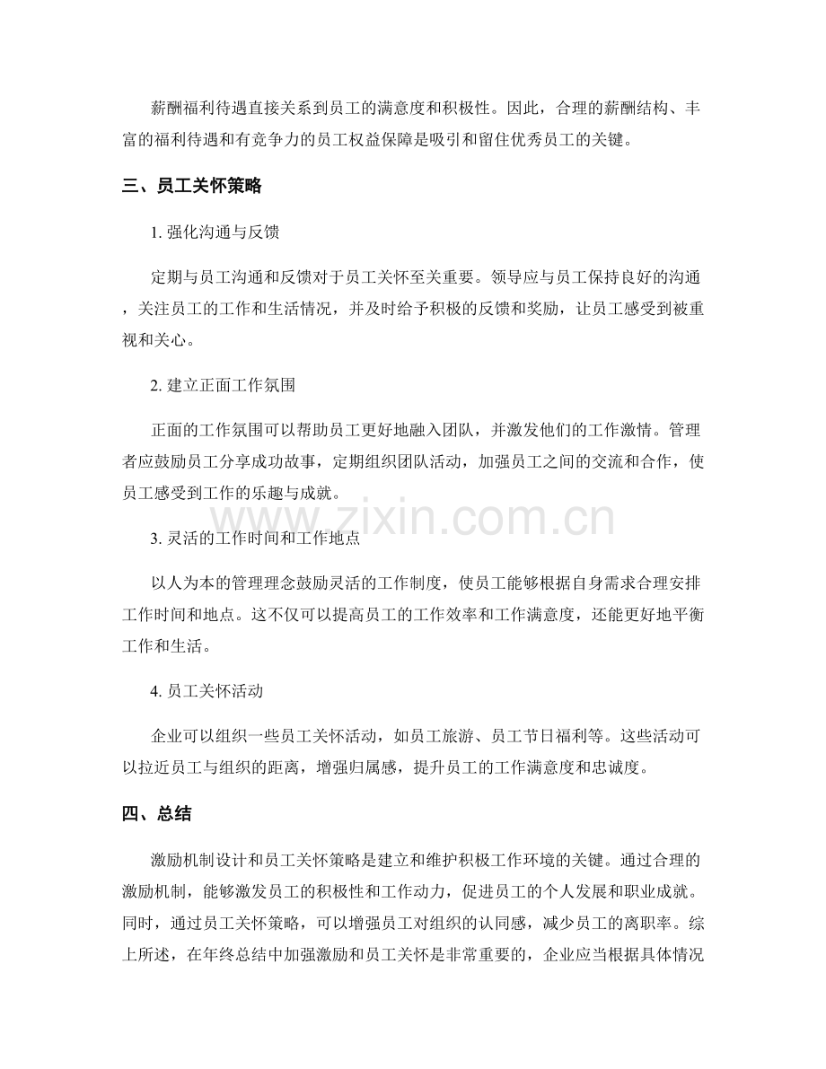 年终总结的激励机制设计与员工关怀策略研究.docx_第2页