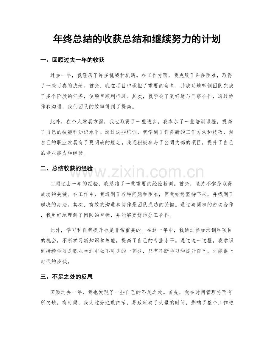 年终总结的收获总结和继续努力的计划.docx_第1页