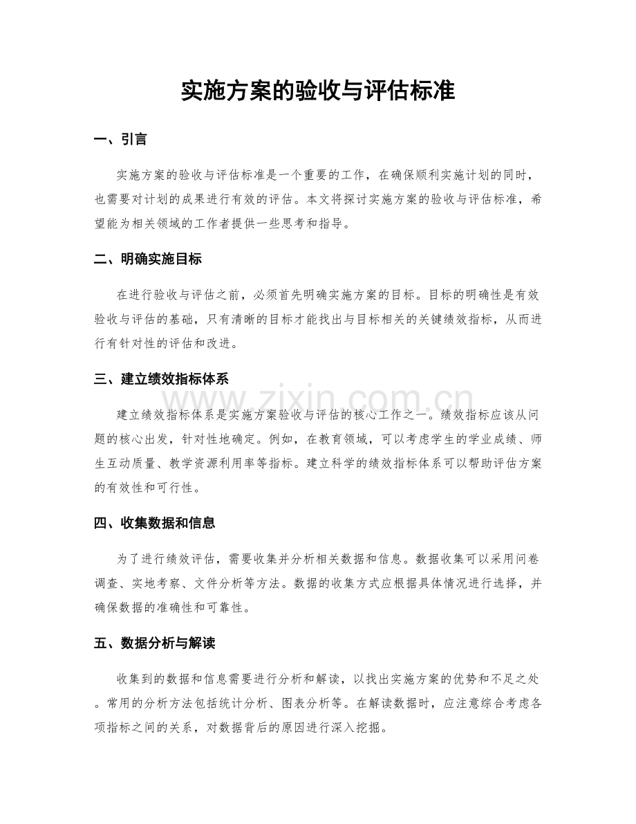 实施方案的验收与评估标准.docx_第1页