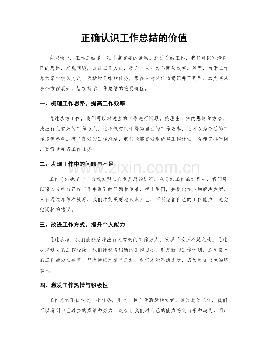 正确认识工作总结的价值.docx_第1页