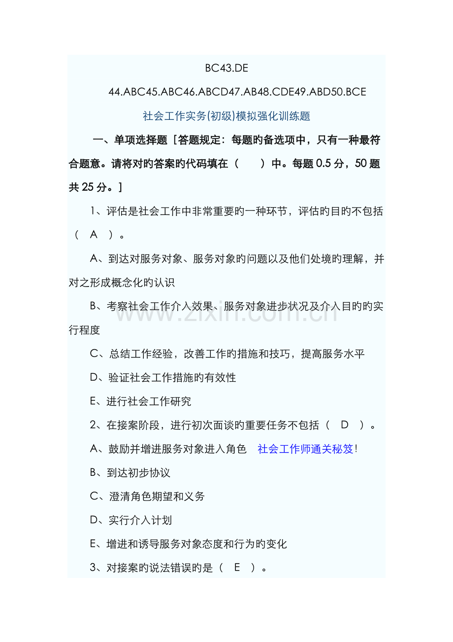 2022年社会工作实务初级模拟试题.doc_第2页