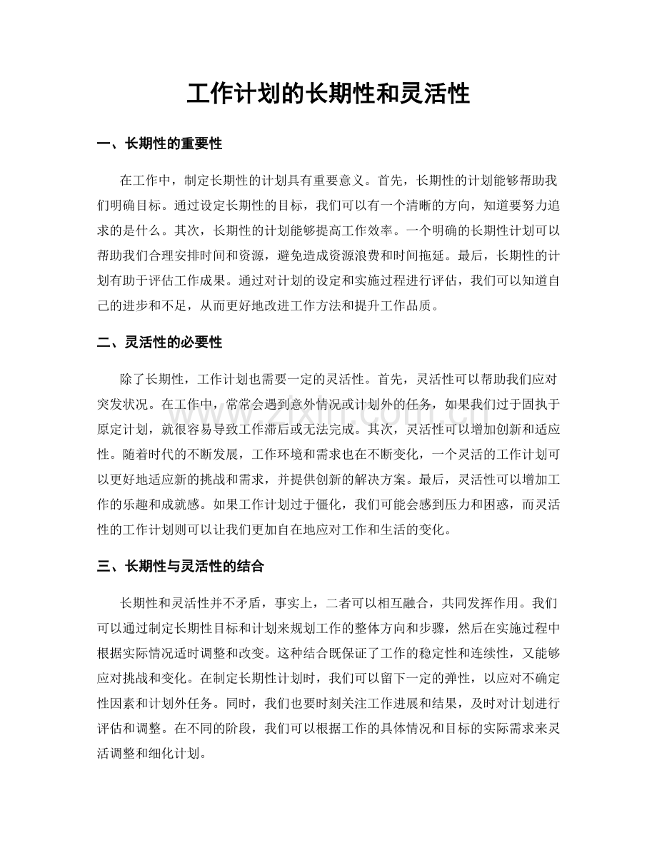 工作计划的长期性和灵活性.docx_第1页