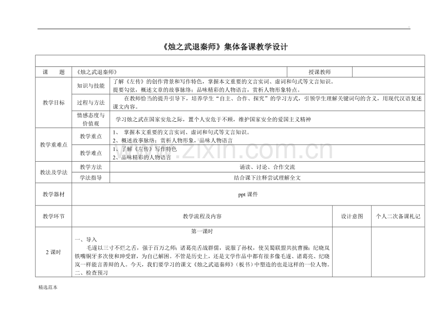 《烛之武退秦师》教学设计.doc_第1页