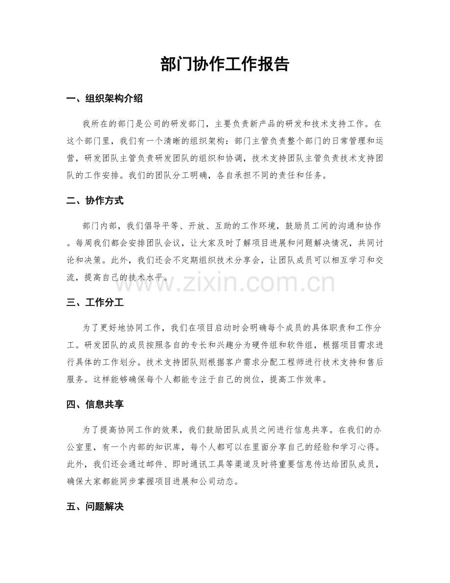 部门协作工作报告.docx_第1页