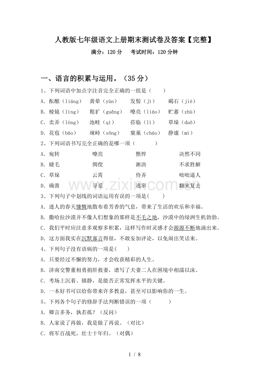 人教版七年级语文上册期末测试卷及答案.doc_第1页