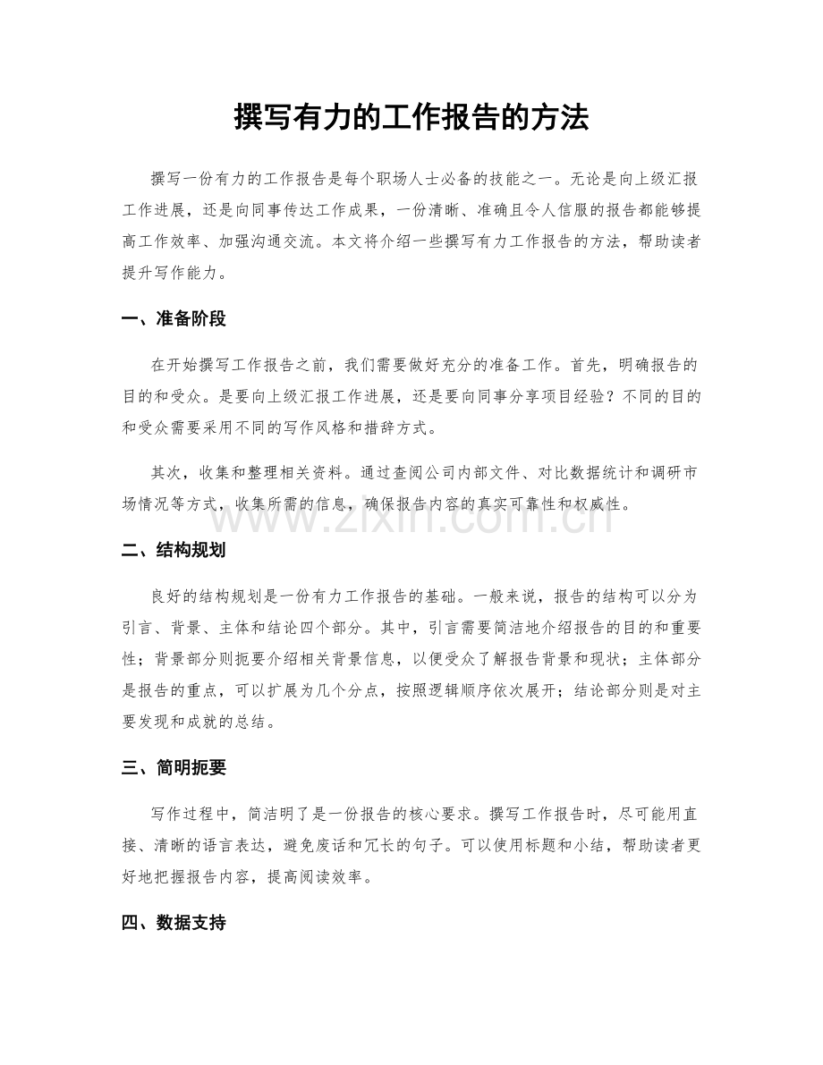 撰写有力的工作报告的方法.docx_第1页