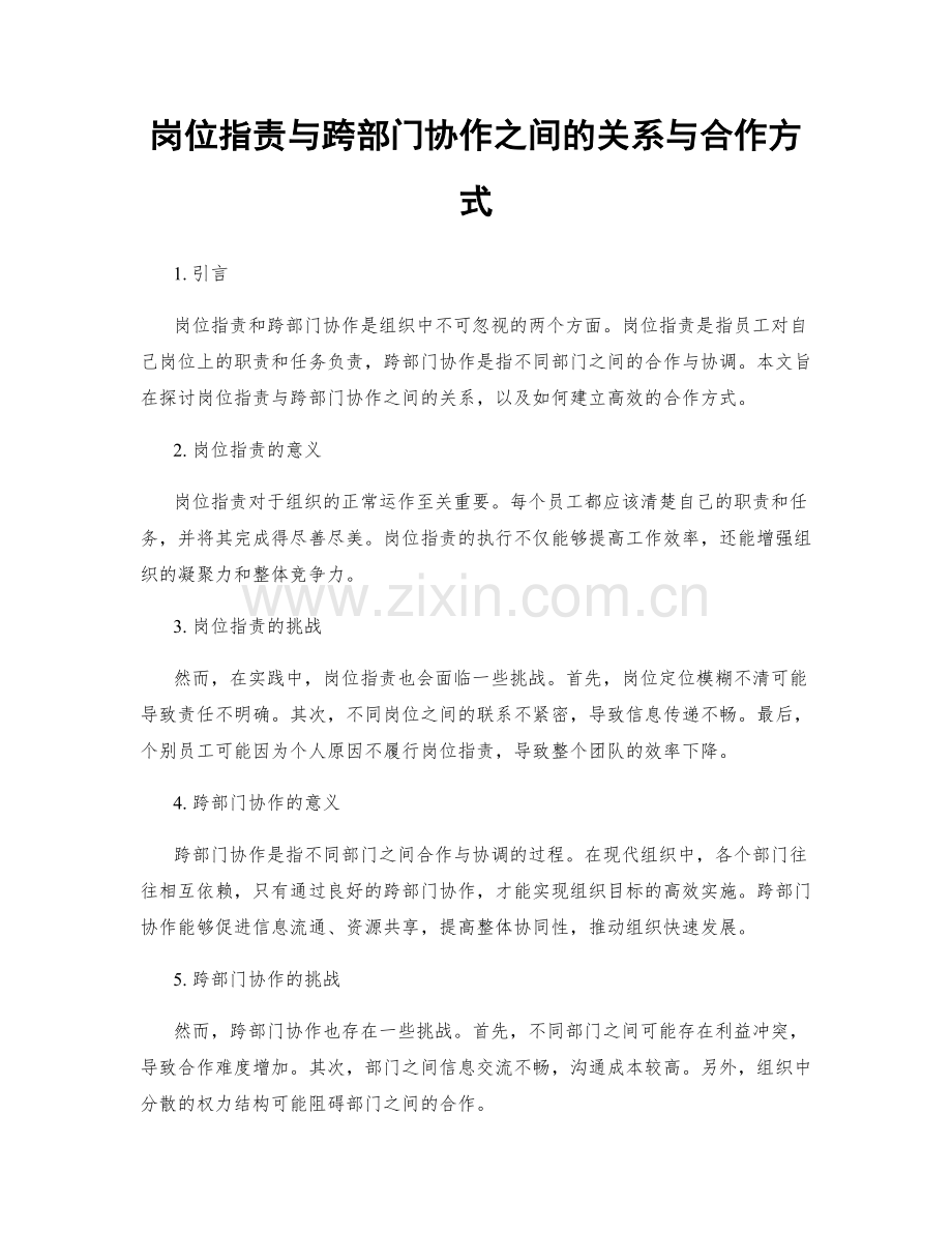 岗位职责与跨部门协作之间的关系与合作方式.docx_第1页