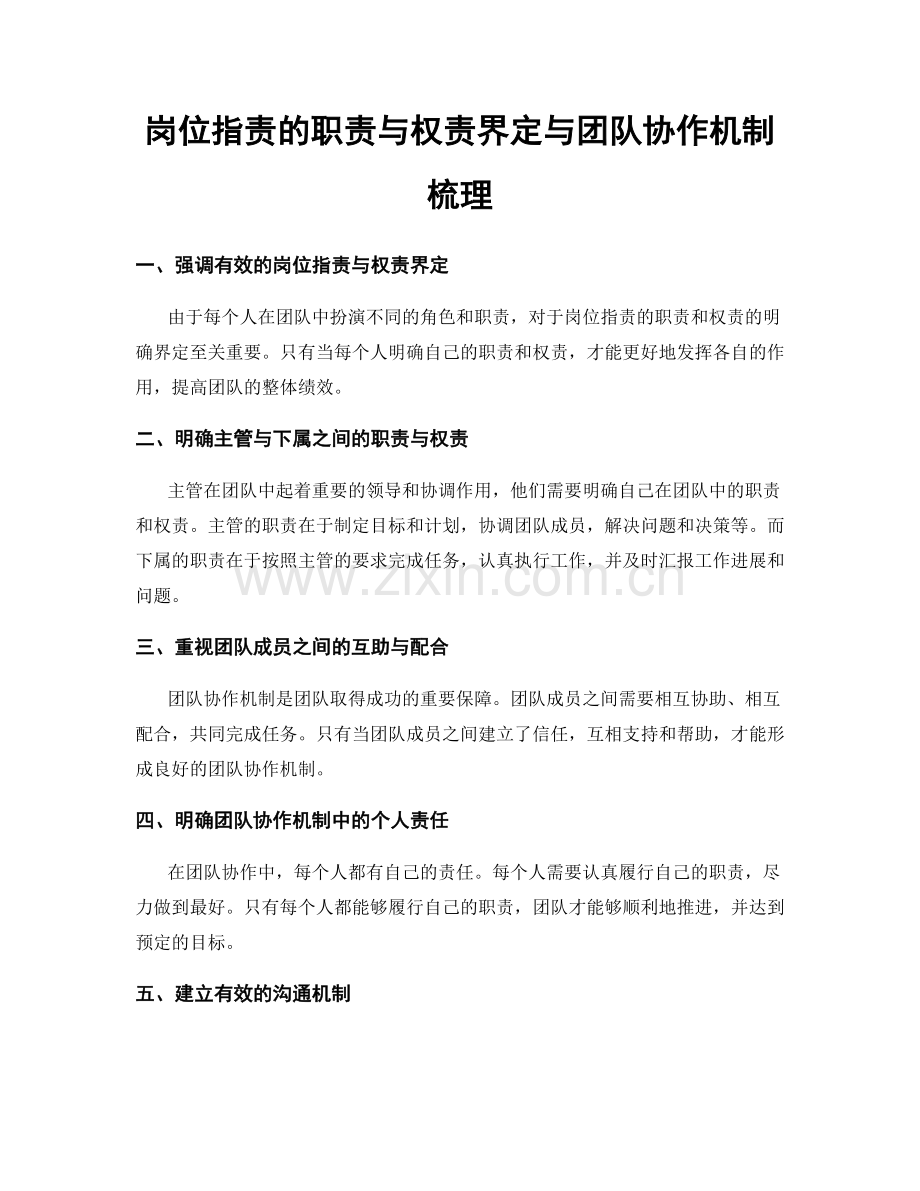 岗位职责的职责与权责界定与团队协作机制梳理.docx_第1页