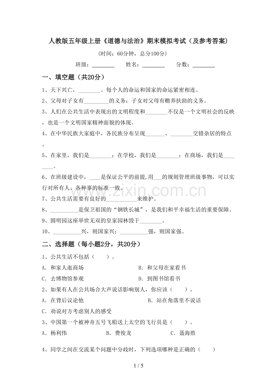 人教版五年级上册《道德与法治》期末模拟考试(及参考答案).doc_第1页