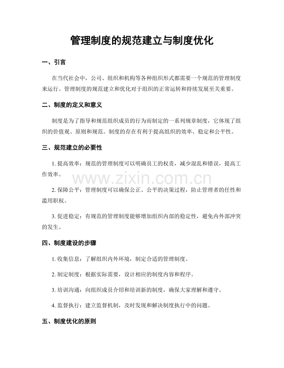 管理制度的规范建立与制度优化.docx_第1页