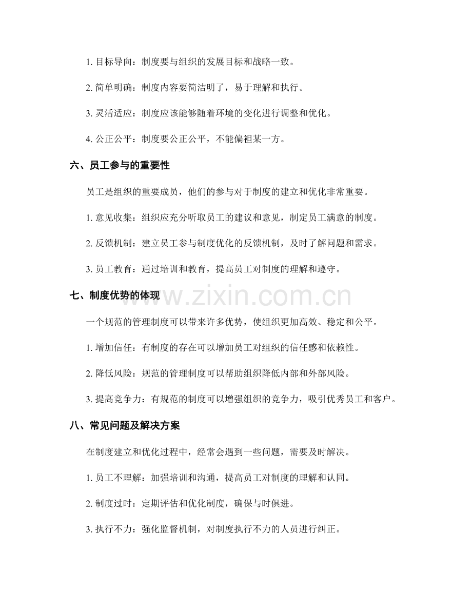 管理制度的规范建立与制度优化.docx_第2页