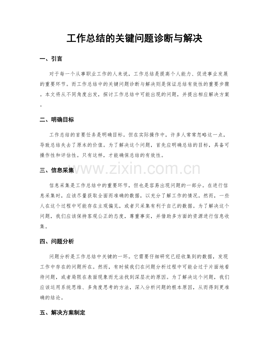 工作总结的关键问题诊断与解决.docx_第1页