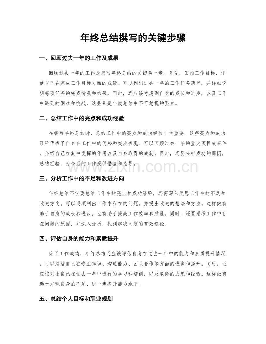 年终总结撰写的关键步骤.docx_第1页