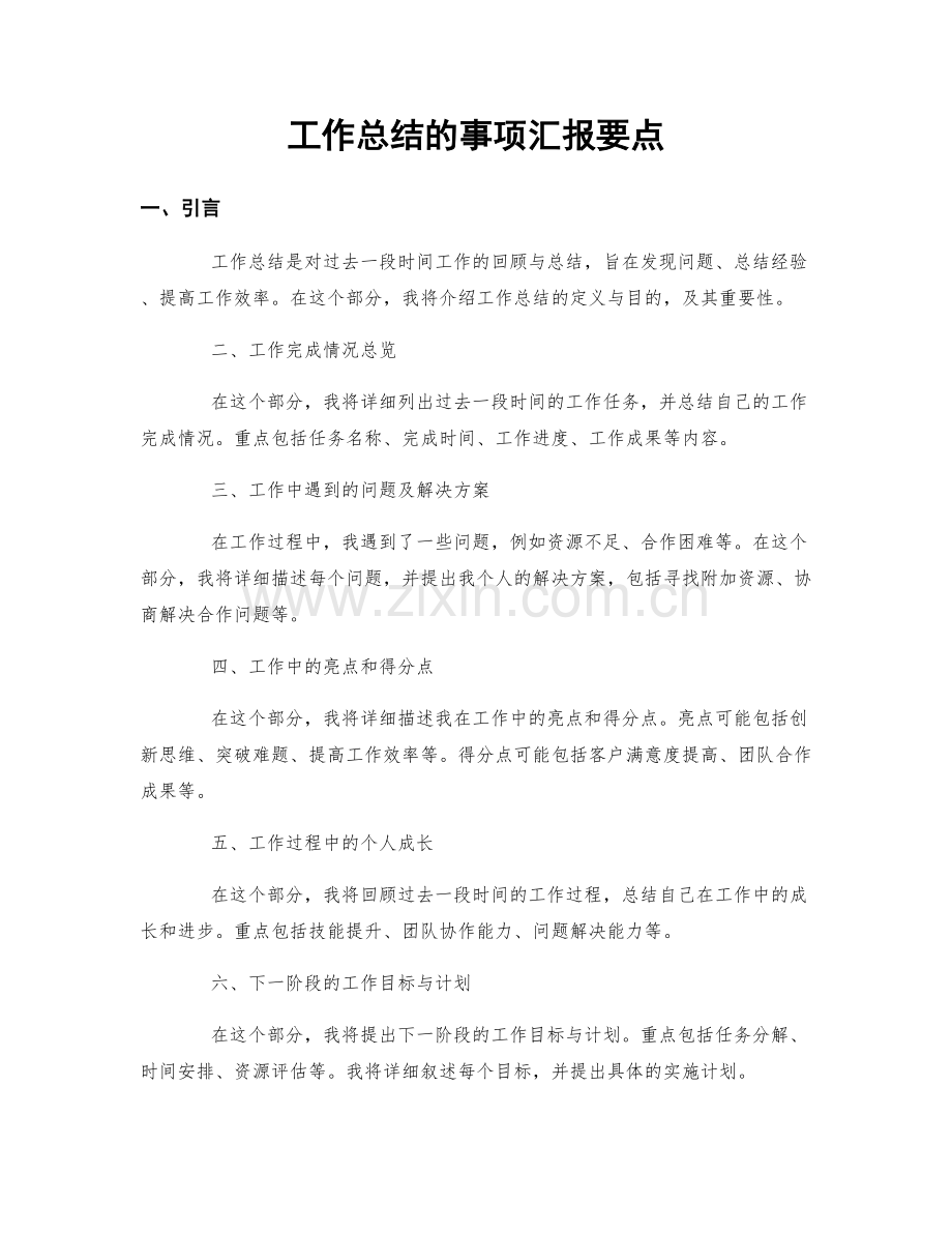 工作总结的事项汇报要点.docx_第1页