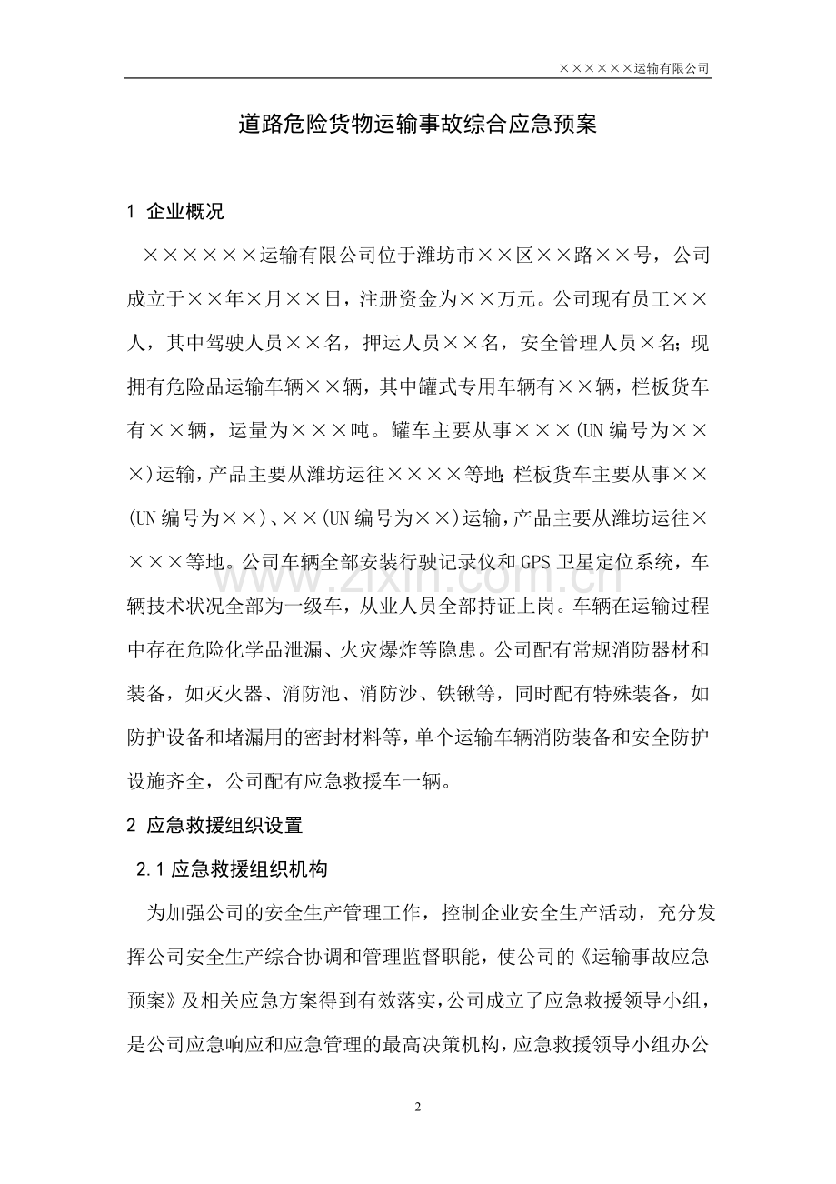 方案、预案—--危险货物道路运输四个标准之运输事故应急预案.doc_第2页