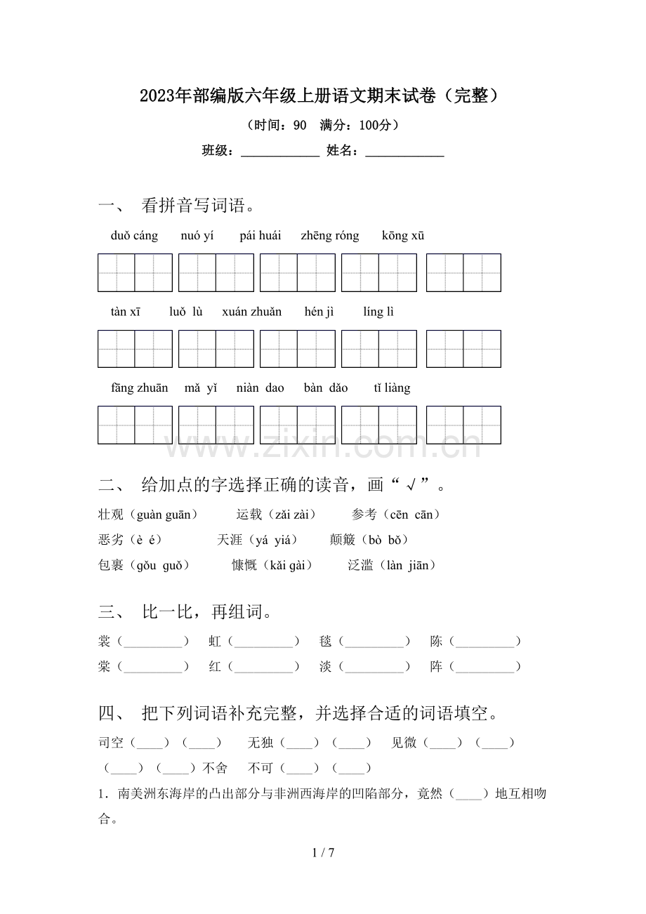 2023年部编版六年级上册语文期末试卷.doc_第1页