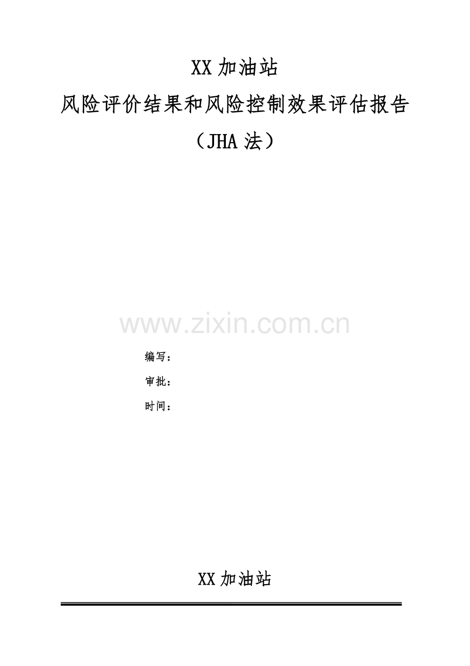 加油站风险评价报告(JHA).doc_第1页