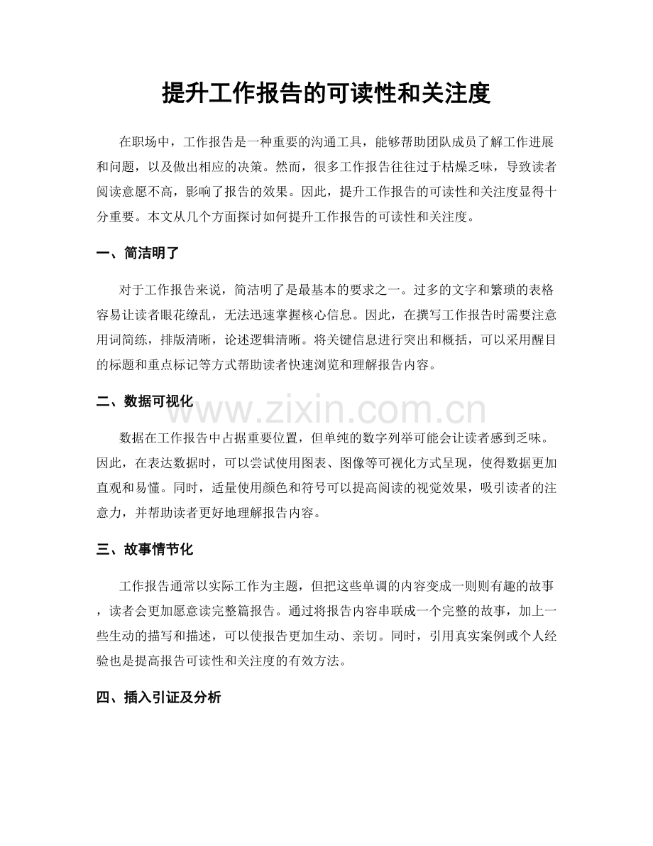 提升工作报告的可读性和关注度.docx_第1页