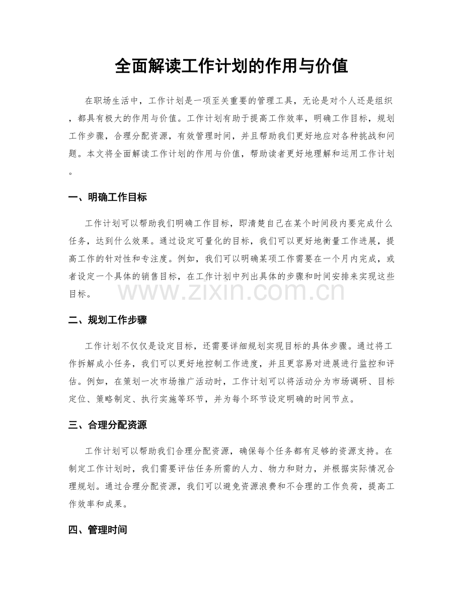 全面解读工作计划的作用与价值.docx_第1页